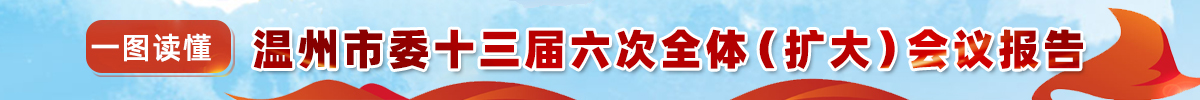 溫州市委十三屆六次全體(擴大)會議報告